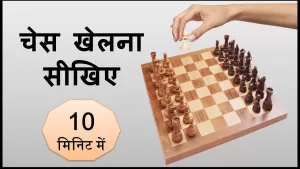 Read more about the article How To 0Lay Chess – Learn chess easily !! 10 मिनिट में शतरंज खेलना सीखिए !!