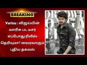 Read more about the article Awesome movie trailer release date – varisu movie trailer release date | varisu movie teaser release date varisu update Thalapathy vijay