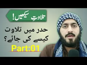 Read more about the article How To Tilawat Quran – Lec:01 | How to Recite Quran Beautifully |How To Improve Voice in Quran Rec…