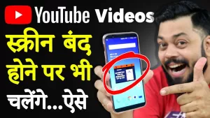 Read more about the article How To Youtube Background Play – Youtube Videos background में देखिये 🔥 Android ⚡ No Root ⚡ No App