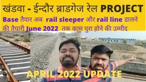 Read more about the article Mhow To Khandwa Broad Gauge Conversion – Khandwa to Indore Broad Gauge Rail Line Conversion | Khandwa Indore Train Ka Kam Pura Kab Hoga 2022
