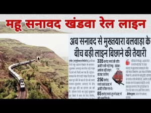Read more about the article Mhow To Khandwa Broad Gauge Conversion – Mhow Sanawad Khandwa Railway Line latest   update  महू सनावद मुख्तियारा बलव…