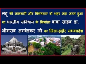 Read more about the article Mhow Tourist Places – महू की जानकारी और विशेषताए || Dr. Ambedkar Nagar Madhyaprdesh|| Mhow Indore ||shining india||