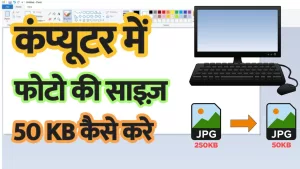 Read more about the article How To 50 Kb Size – Computer me photo ka size 50kb kaise kare | Computer me photo resize kaise kare
