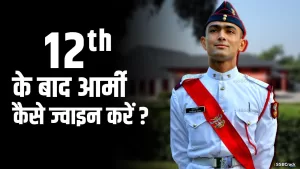 Read more about the article How To Join Indian Army – 3 Ways To Join Indian Army After 10+2 As An Officer – 12th के बाद आर्मी अफसर कैसे बने?