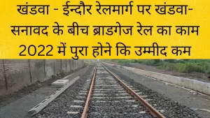 Read more about the article Mhow To Khandwa Broad Gauge Conversion – Khandwa Sanawad Broad Gauge Rail Project Update 2022 #khandwa #indianrailways #railways #train