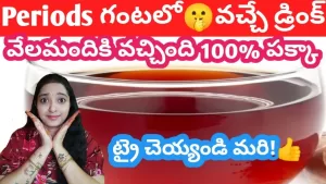 Read more about the article How To Get Periods Immediately – Periods Ravalante Em Cheyali In Telugu/How To Get Periods Immediately In One Hour In Telugu/#periods