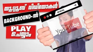 Read more about the article How To Youtube Background Play – Simple Way To Play Youtube Video In Background|Malayalam|
