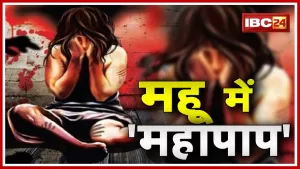 Read more about the article Mhow Today News – Mhow Crime : 6 साल की मासूम की Rape के बाद Murder | CM Kamal Nath ने दिए कड़ी कार्रवाई के निर्देश