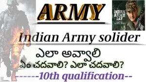 Read more about the article How To Join Indian Army – How to become a solider in indian army in telugu| how to join india army|praveentechintelugu