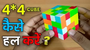 Read more about the article How To Solve A 4 By 4 – How To Solve 4by4 Cube || In Hindi || Beginner Tutorial