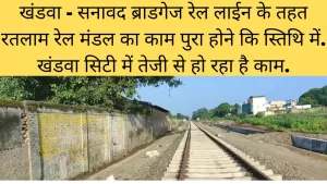Read more about the article Mhow To Khandwa Broad Gauge Conversion – Khandwa : khandwa sanawad new broad gauge rail line conversion by ratlam rail division #khandwa