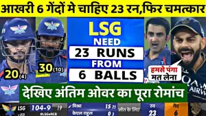 Read more about the article Bangalore vs Lucknow Full Match Highlights| RCB vs LSG Match Highlights, RCB LSG Today Match, Kohli