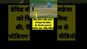 Read more about the article डेविड वार्नर ने #ipl2023 #highlights #viral #short #shorts #cricket #trending #indianteam