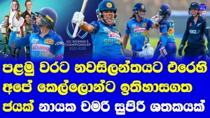 Read more about the article Sri Lanka Women vs New Zealand Women ICC Women’s Championship Highlights Report| 1st Ever Win vs NZ