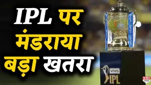 Read more about the article IPL 2020 पर मंडराया ये बड़ा खतरा ! क्या रद्द हो जाएगा IPL ?